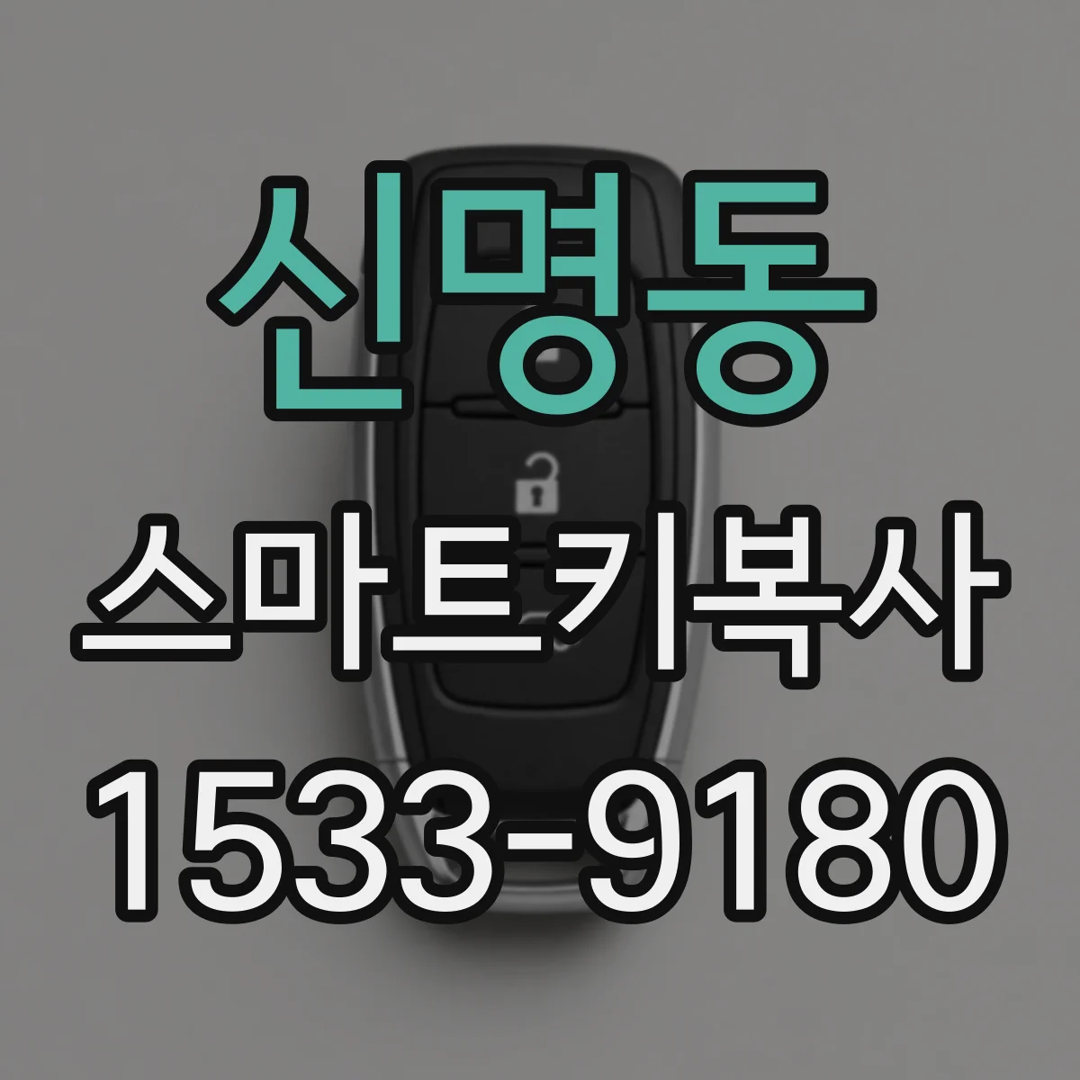 신명동 스마트키복사