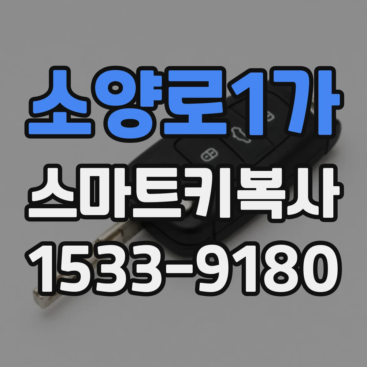 소양로1가 스마트키복사