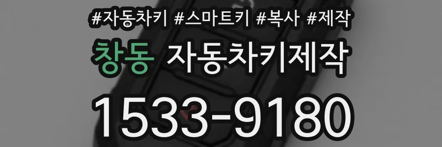 창동 자동차키제작