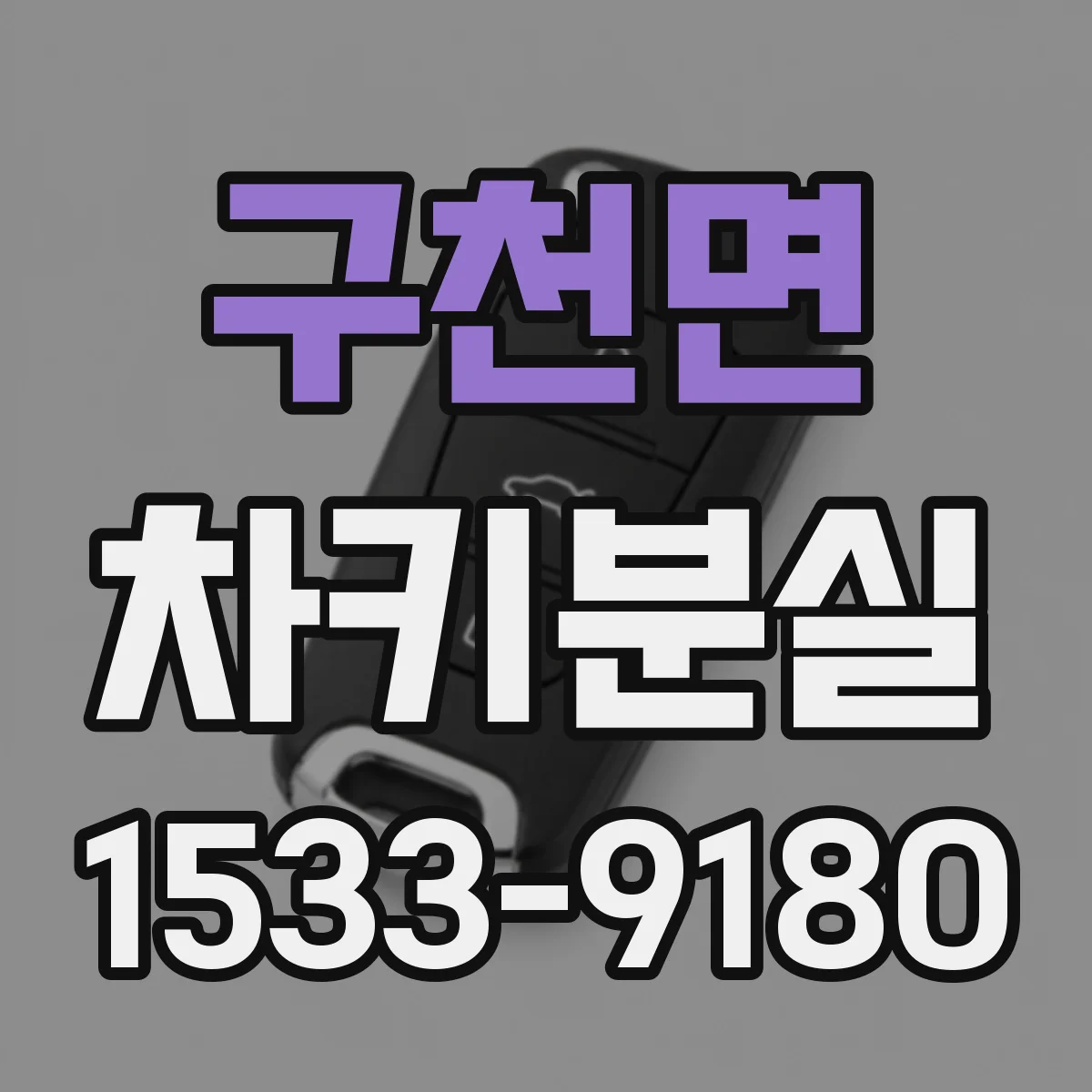 구천면 차키분실