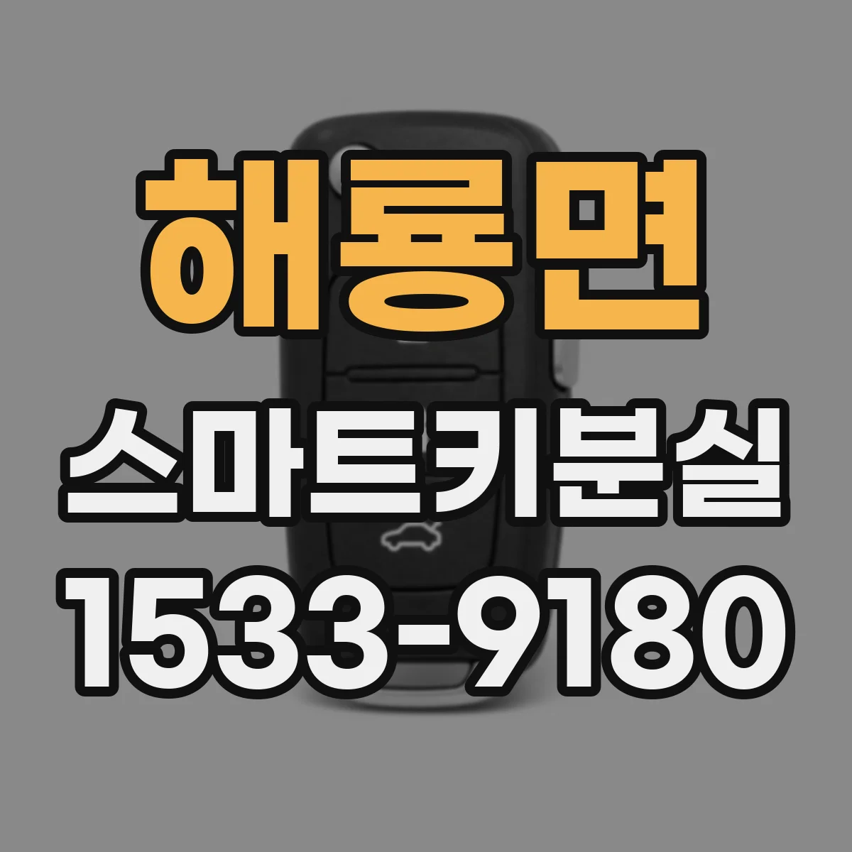 해룡면 스마트키분실
