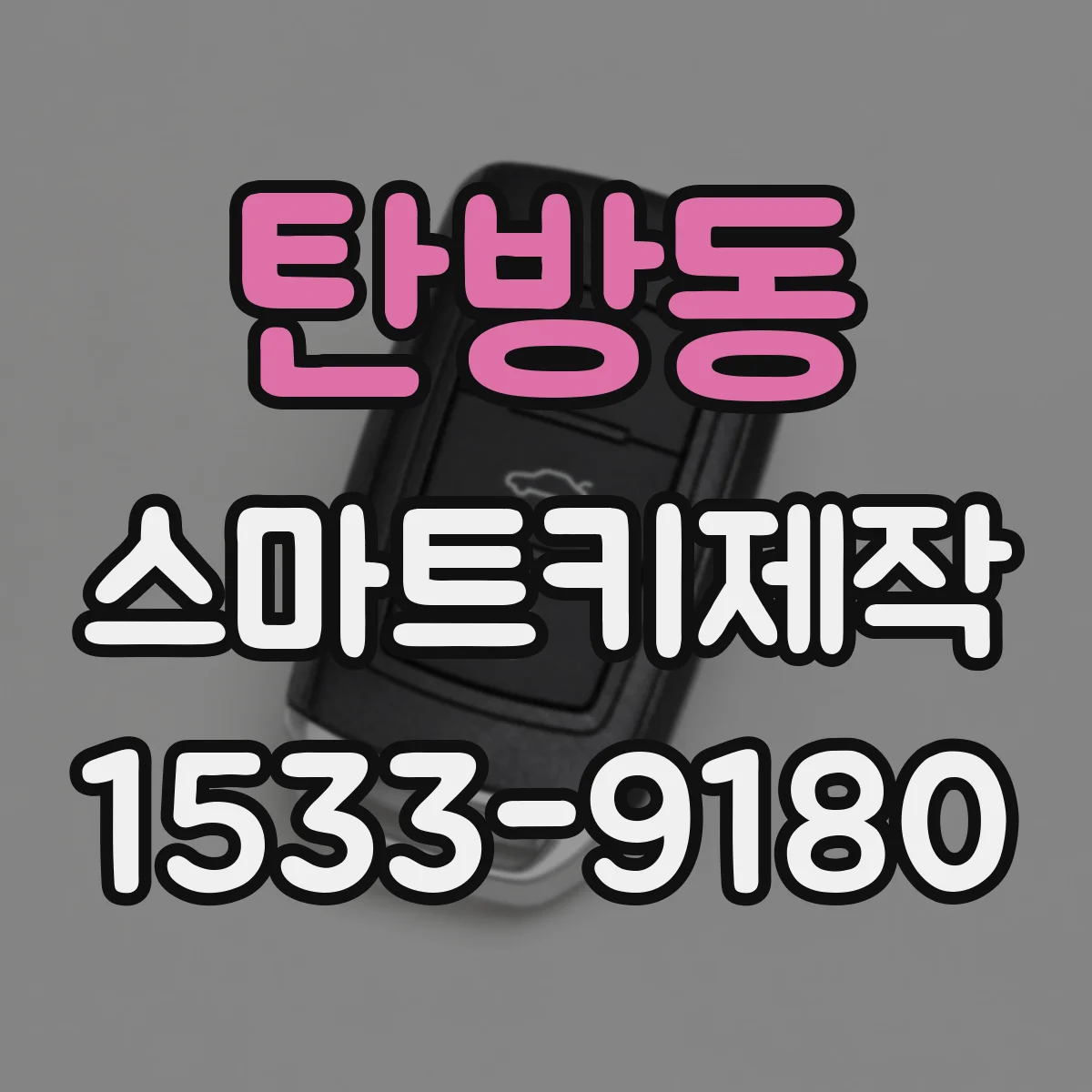 탄방동 스마트키제작