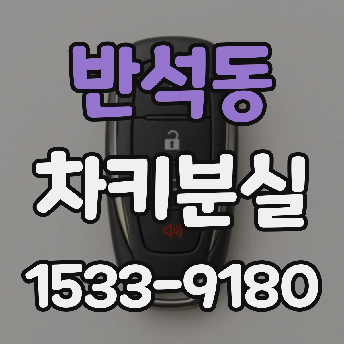 반석동 차키분실