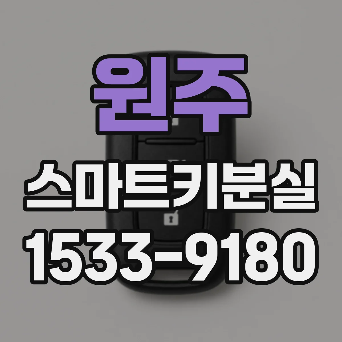 원주 스마트키분실