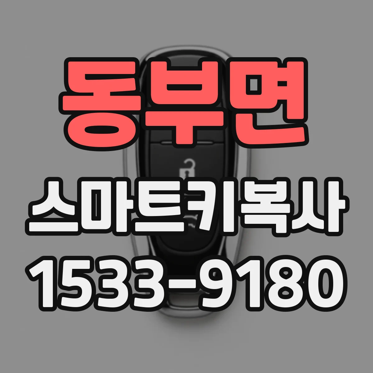 동부면 스마트키복사