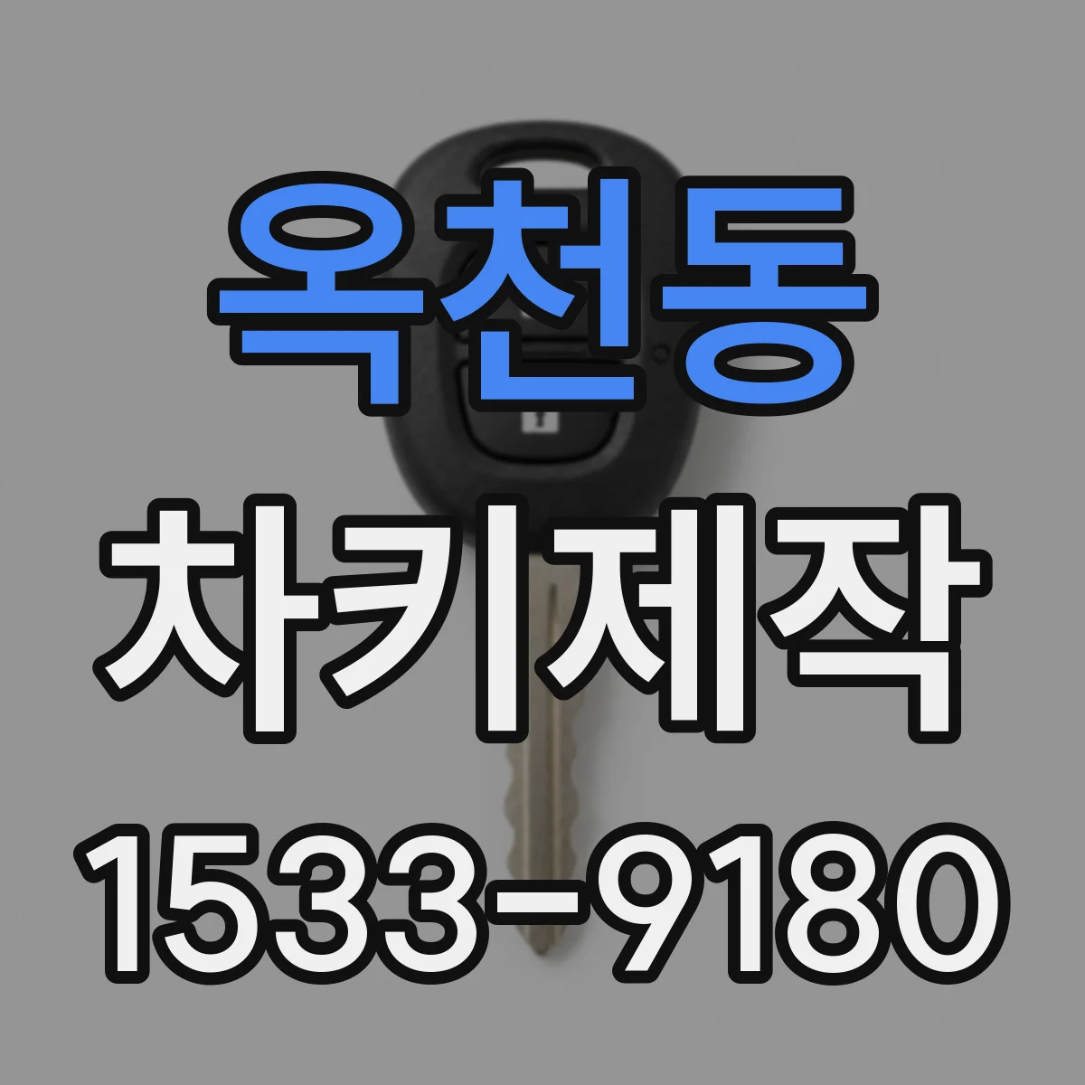 옥천동 차키제작