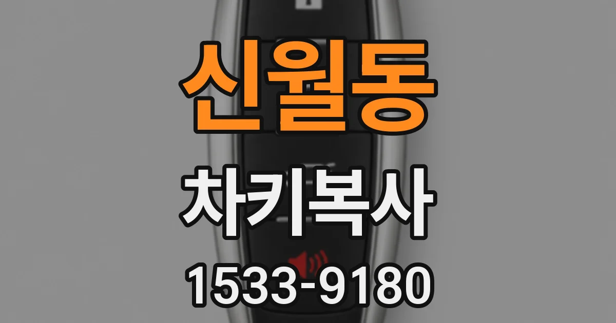 신월동 차키복사