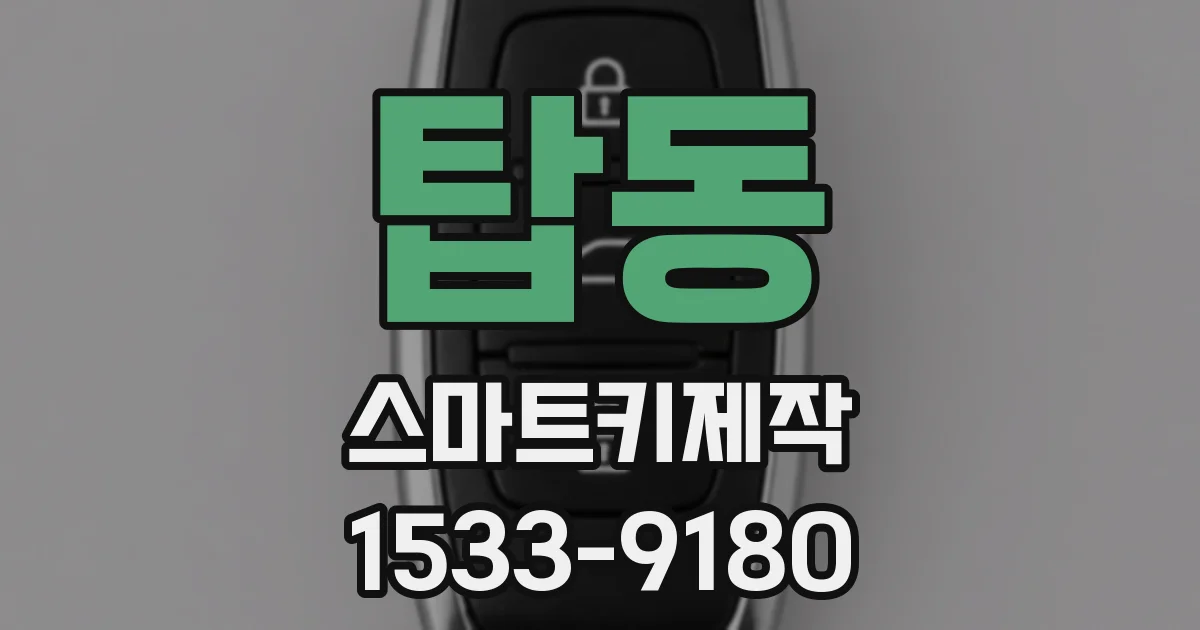 탑동 스마트키제작