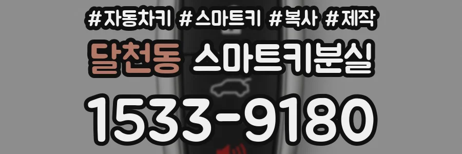 달천동 스마트키분실