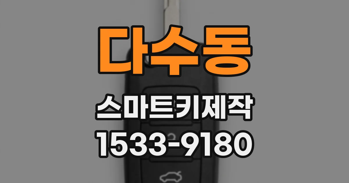 다수동 스마트키제작