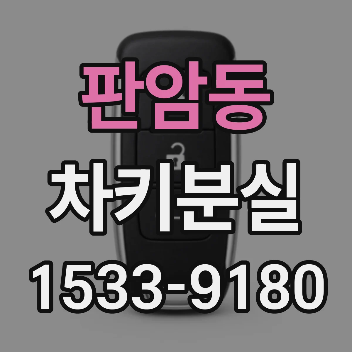 판암동 차키분실