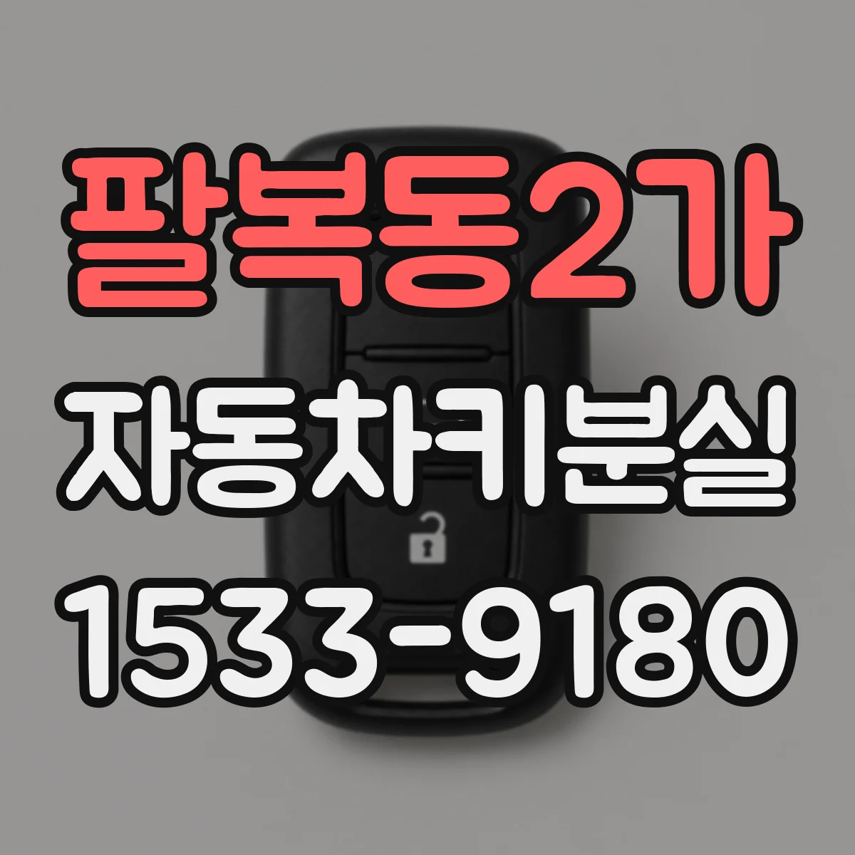 팔복동2가 자동차키분실