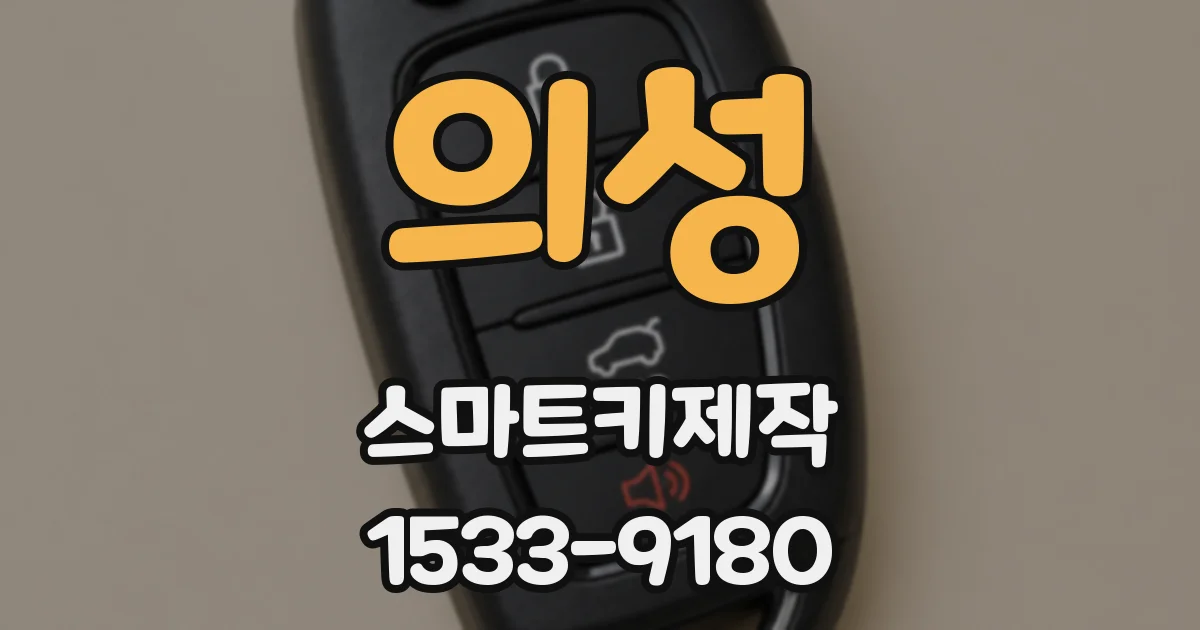의성 스마트키제작