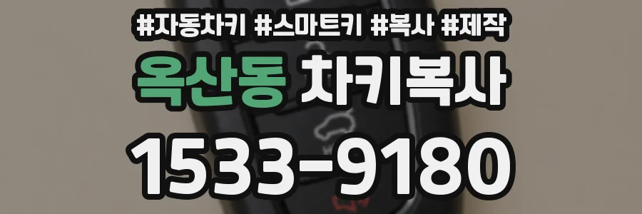 옥산동 차키복사
