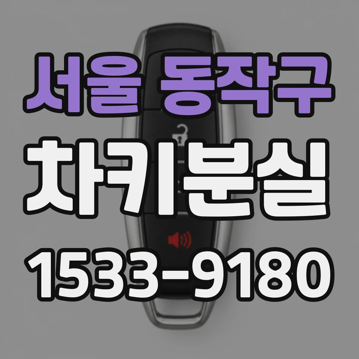 서울 동작구 차키분실