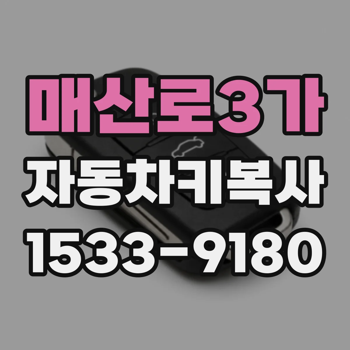 매산로3가 자동차키복사