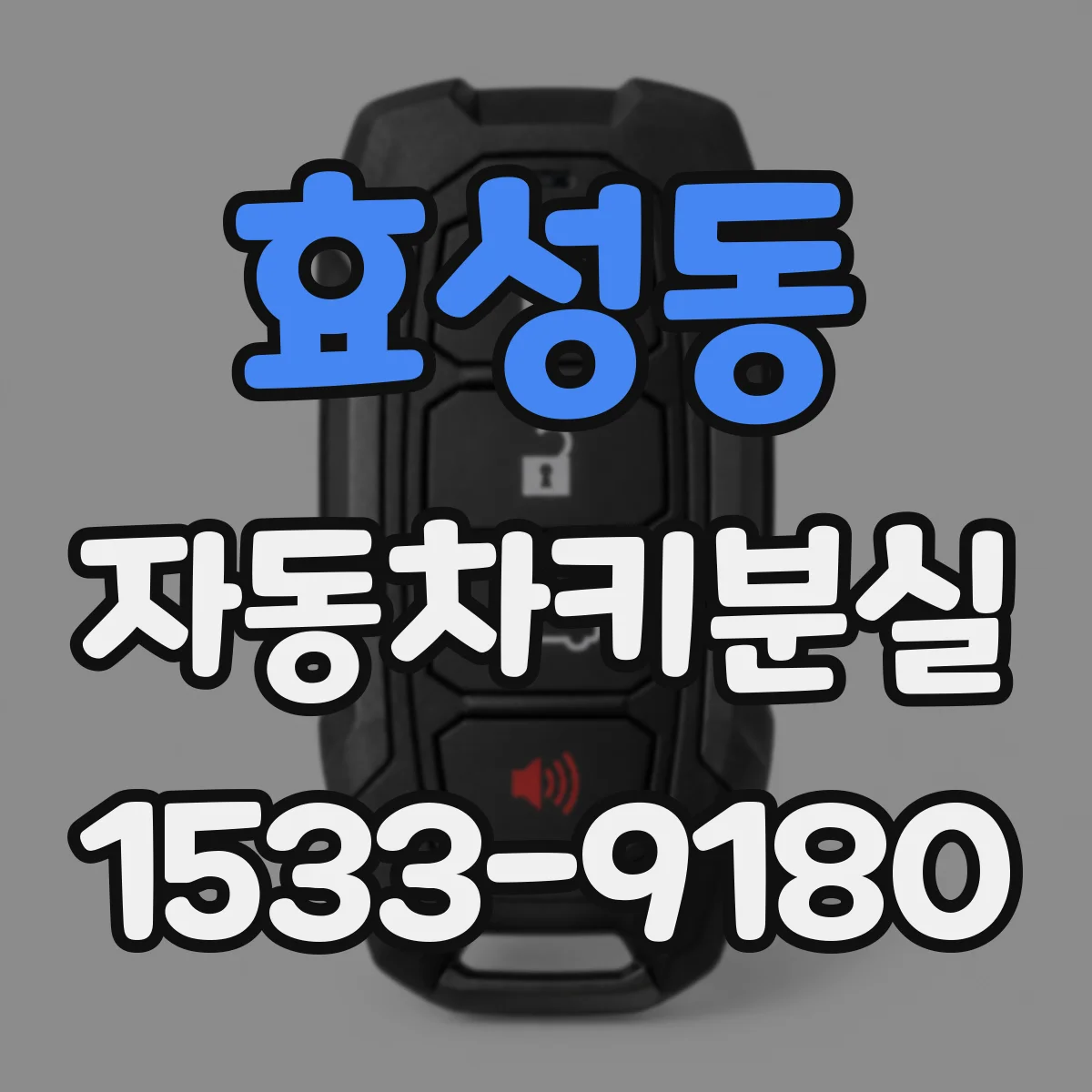 효성동 자동차키분실
