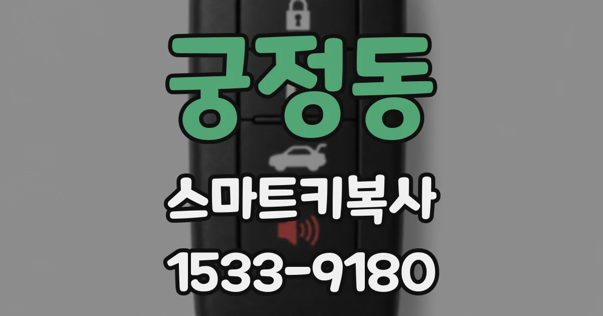 궁정동 스마트키복사