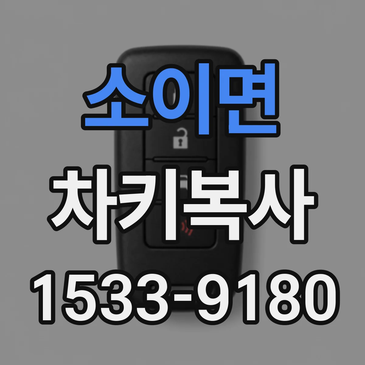 소이면 차키복사