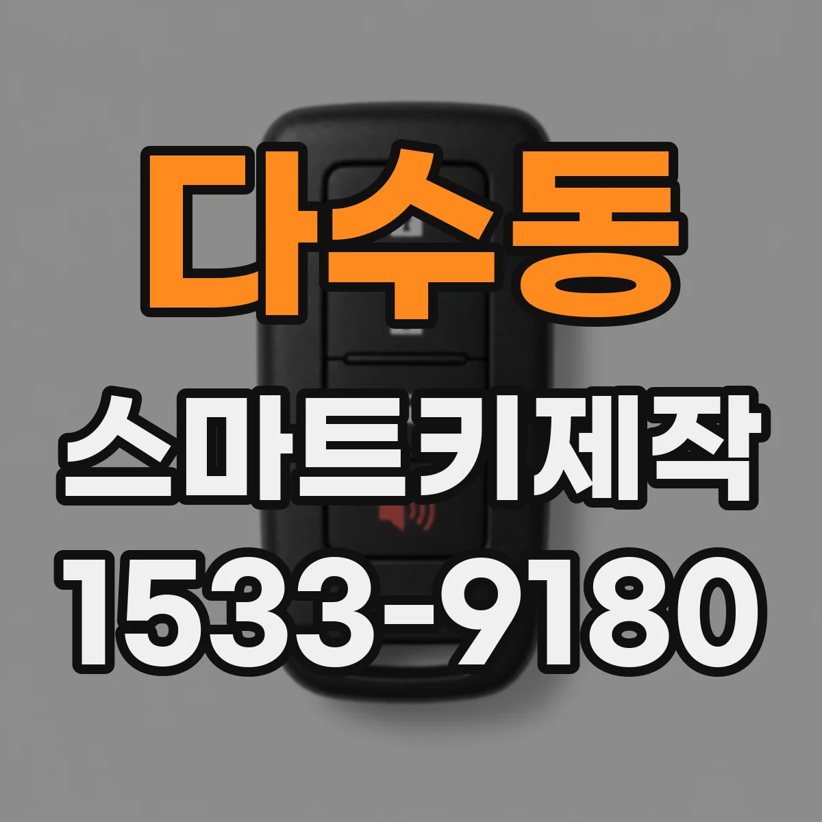 다수동 스마트키제작