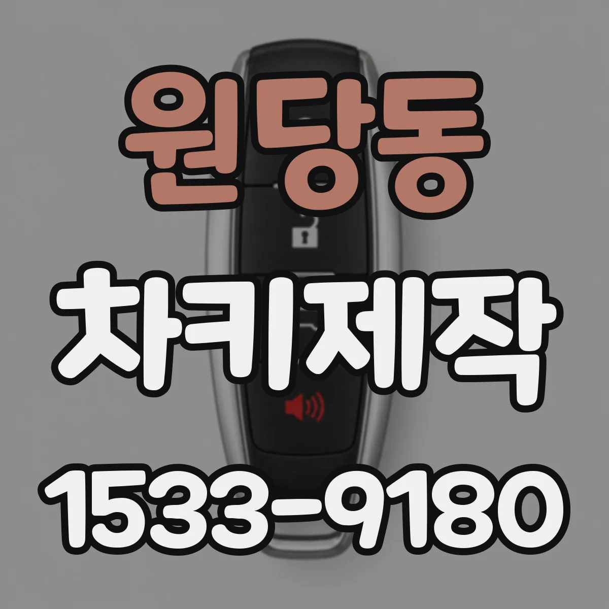 원당동 차키제작