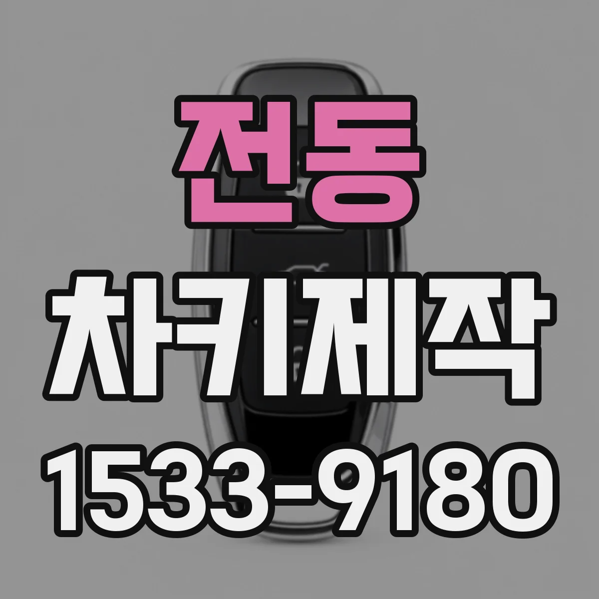 전동 차키제작