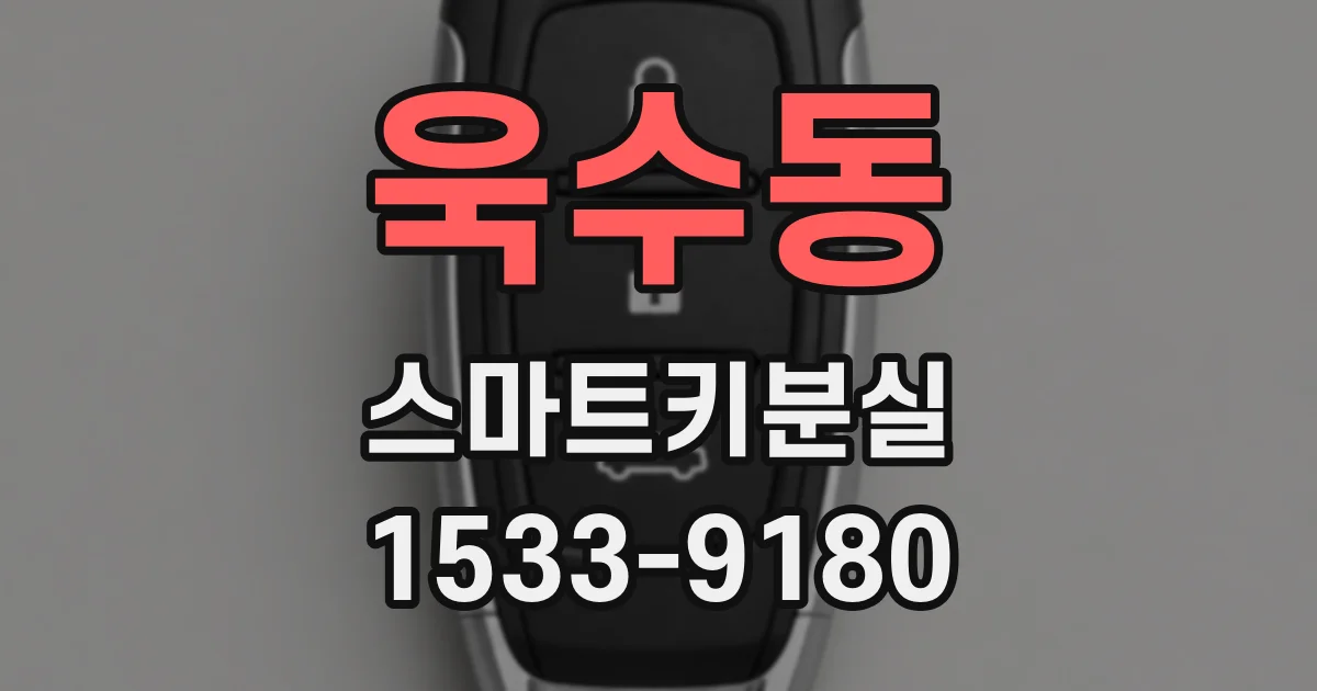 욱수동 스마트키분실