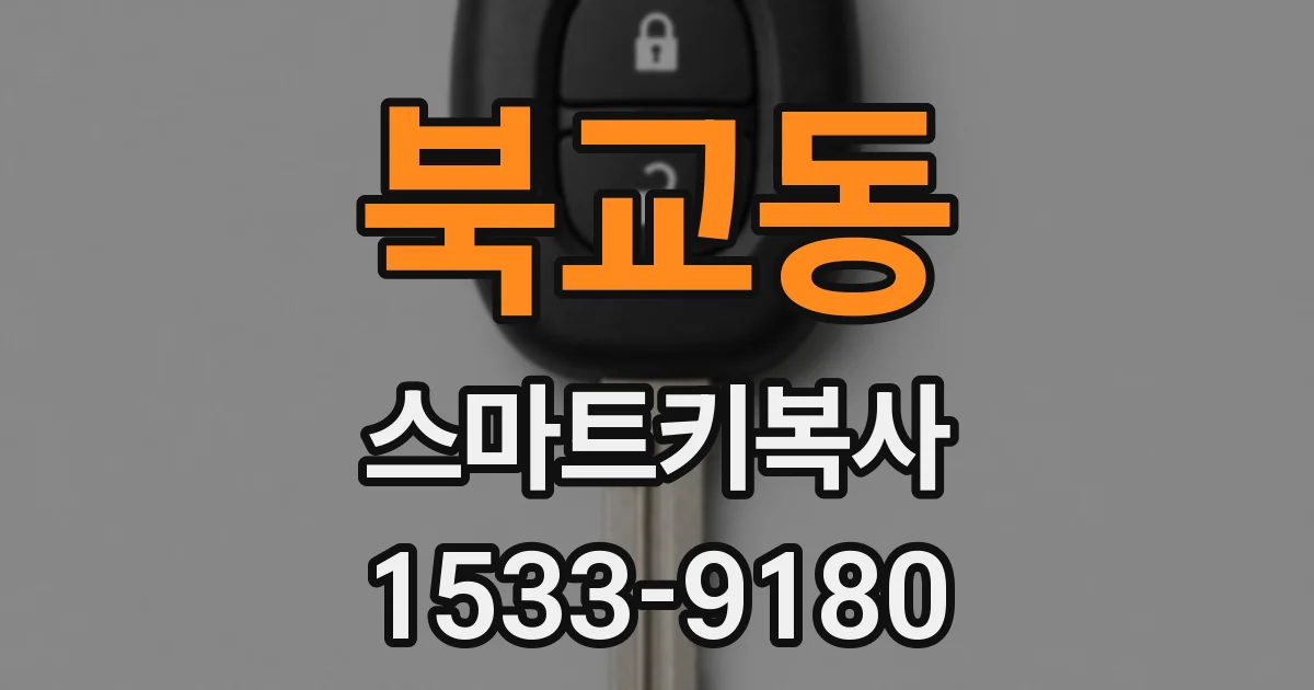 북교동 스마트키복사