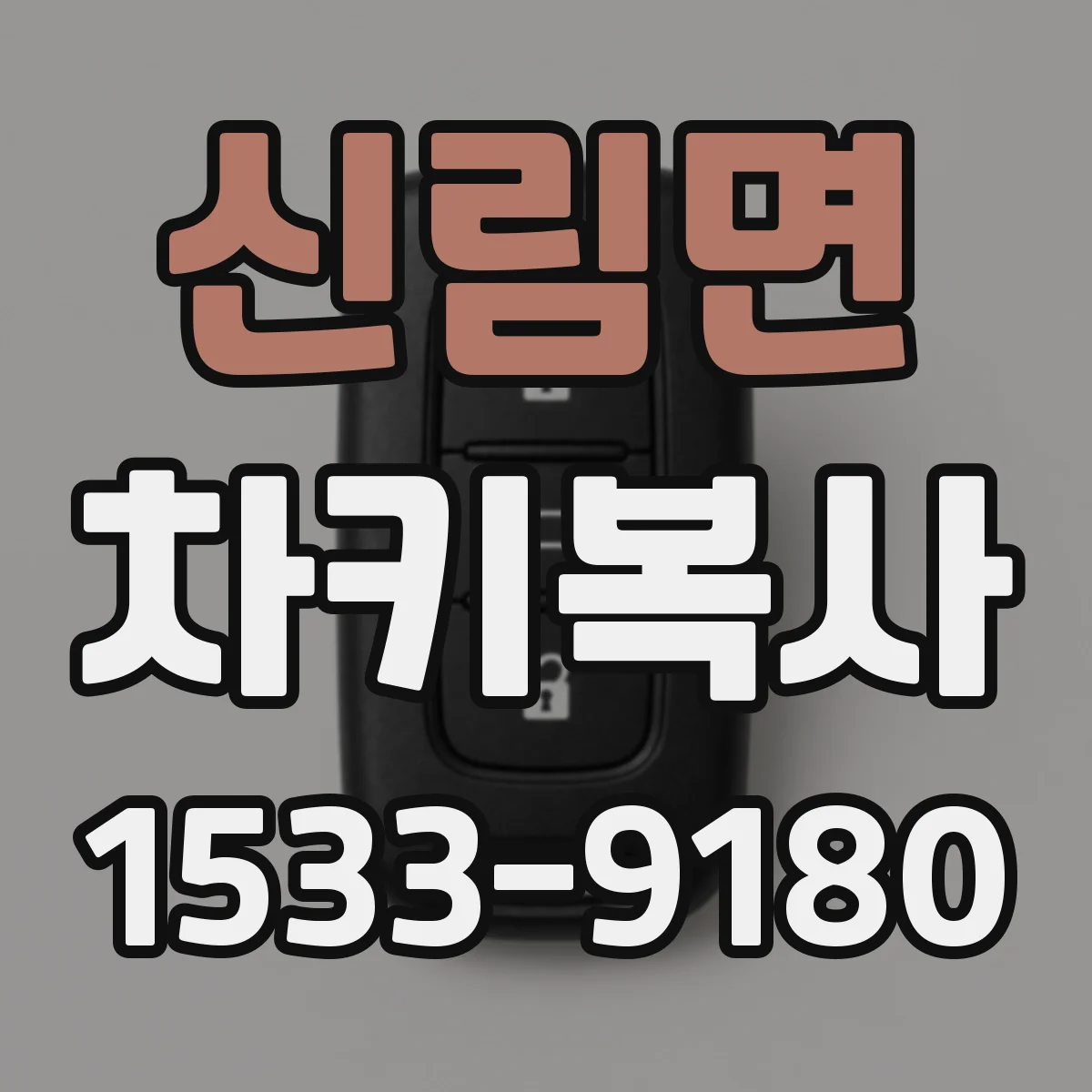 신림면 차키복사