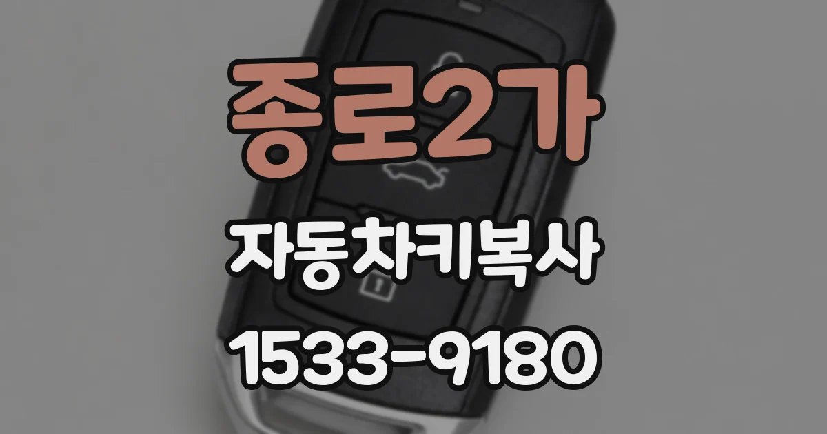 종로2가 자동차키복사