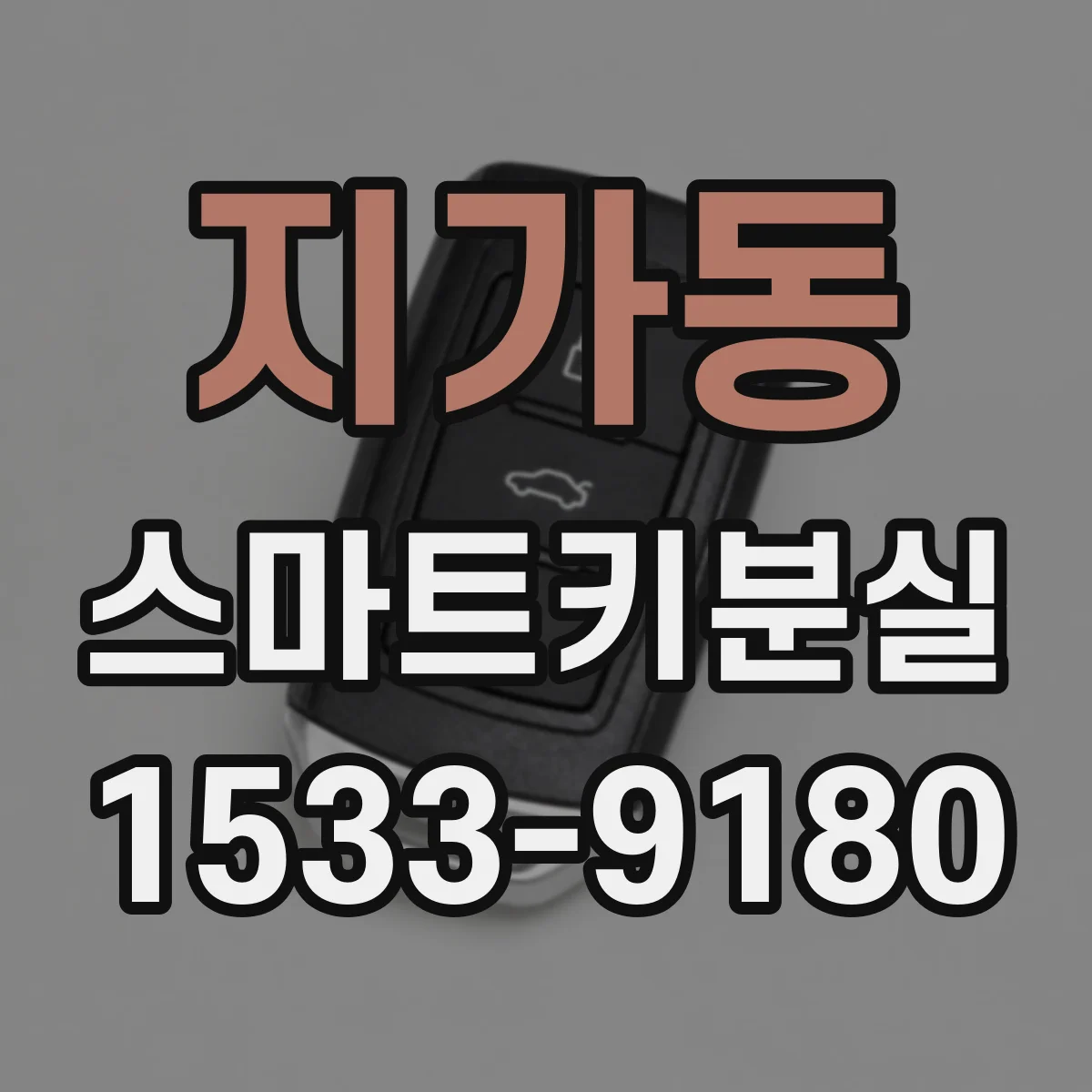지가동 스마트키분실