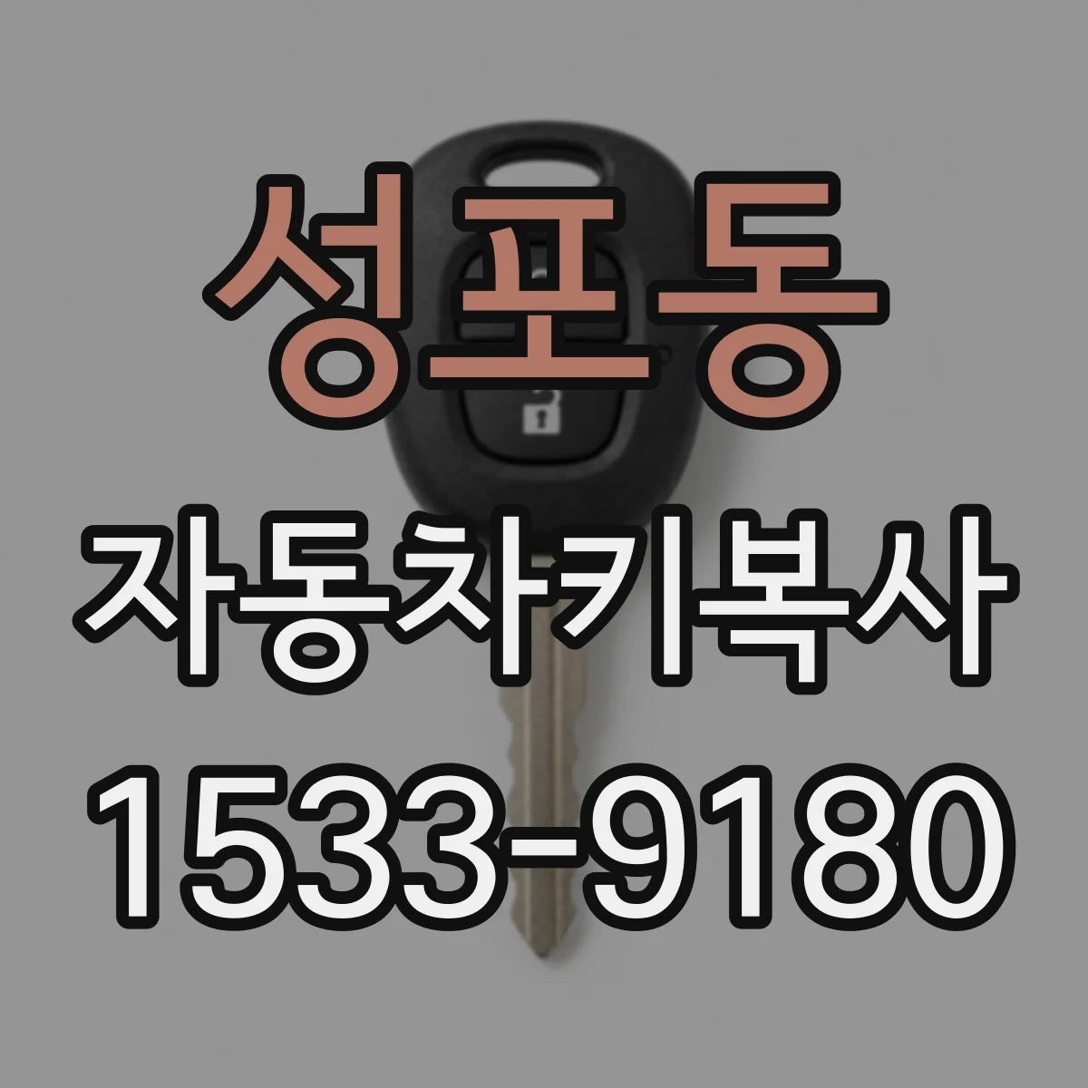 성포동 자동차키복사