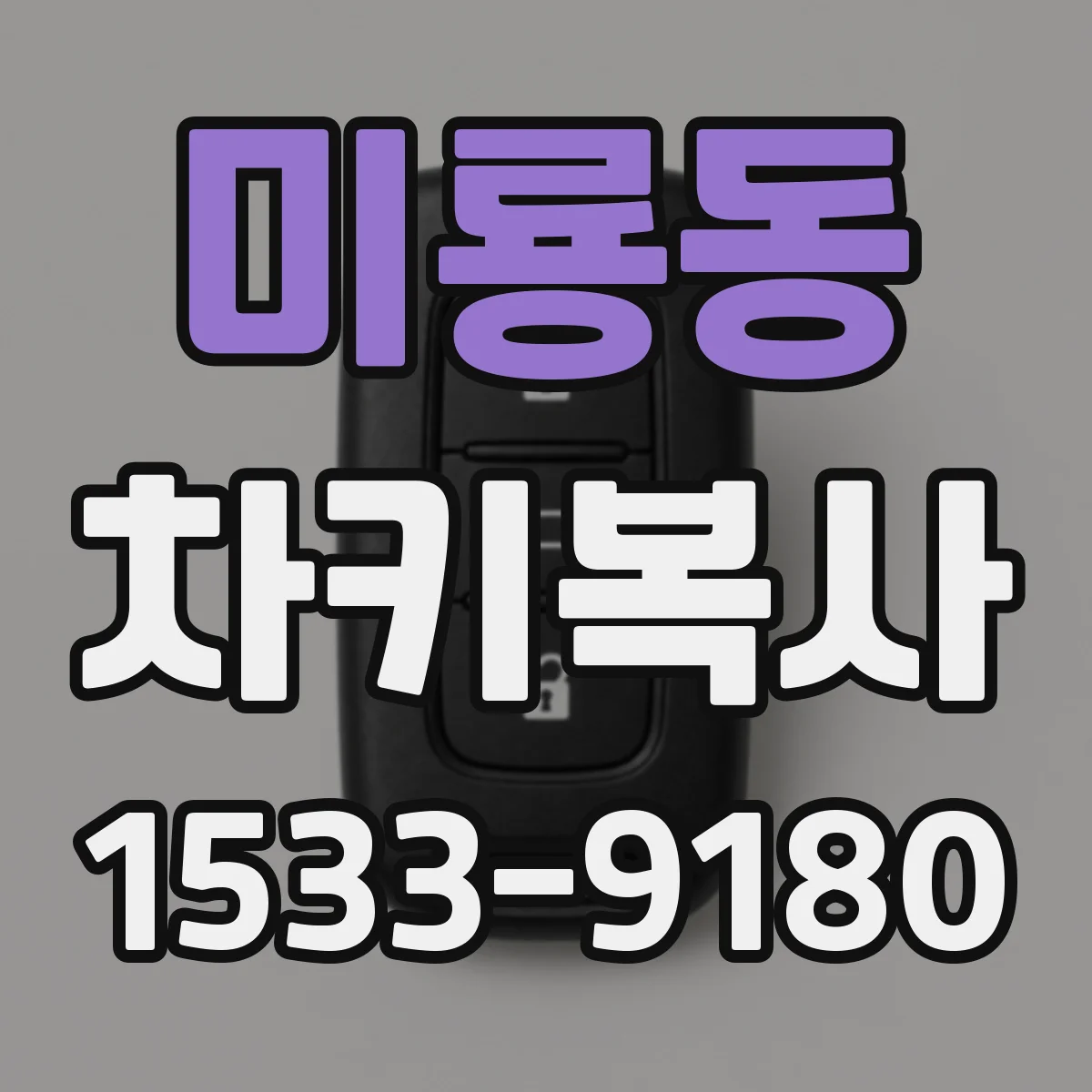 미룡동 차키복사