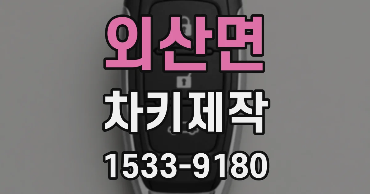 외산면 차키제작