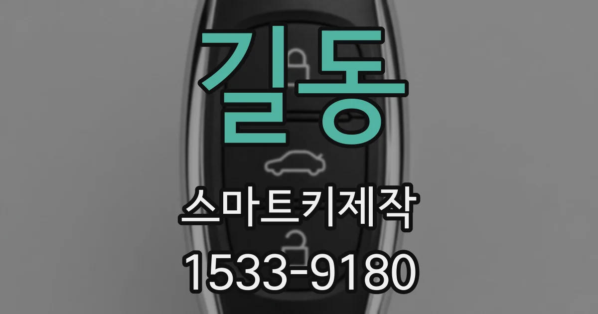 길동 스마트키제작