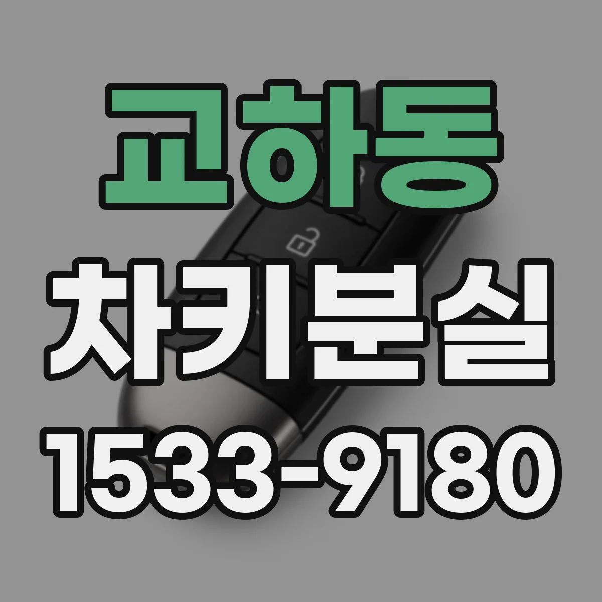 교하동 차키분실