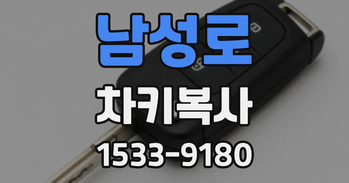 남성로 차키복사