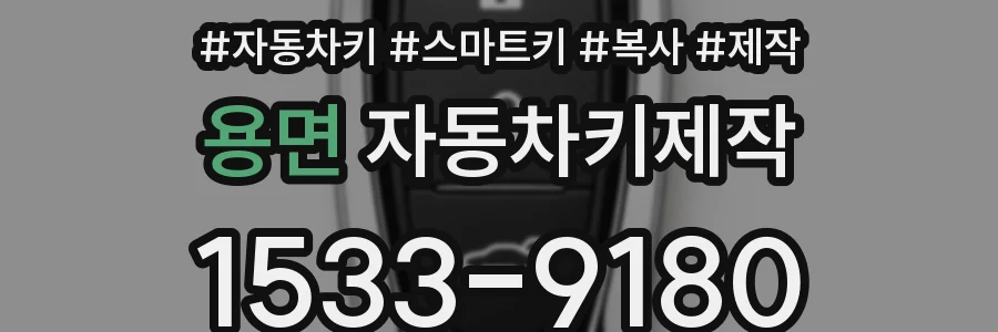 용면 자동차키제작