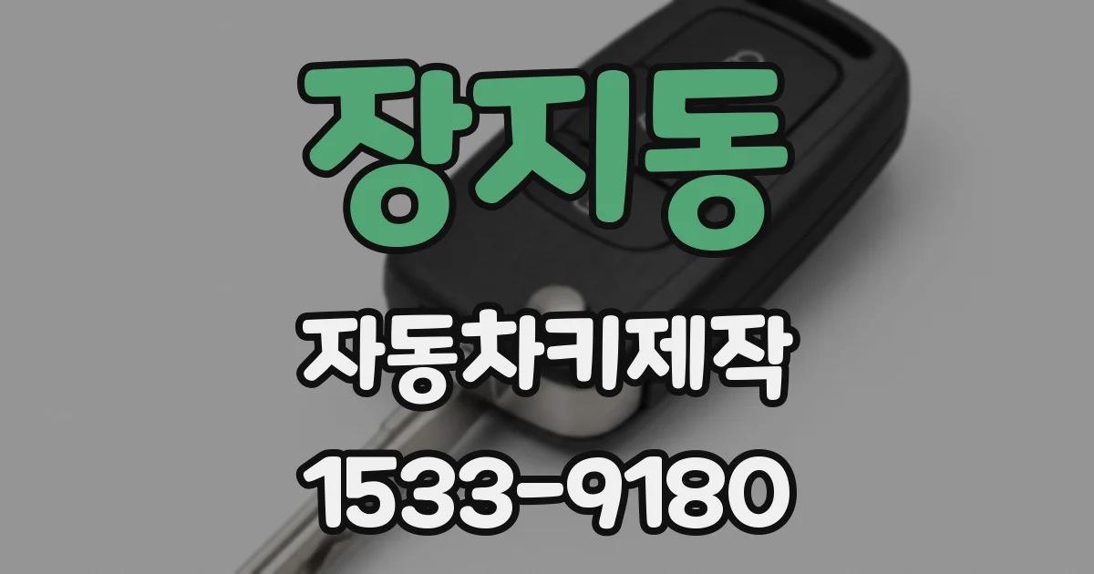 장지동 자동차키제작
