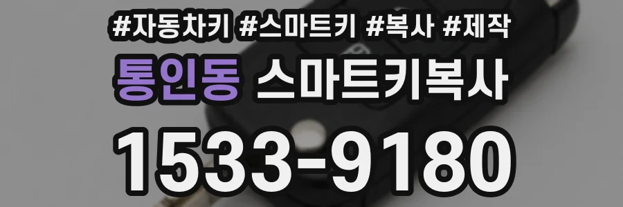 통인동 스마트키복사