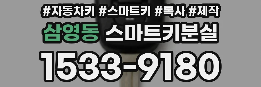 삼영동 스마트키분실