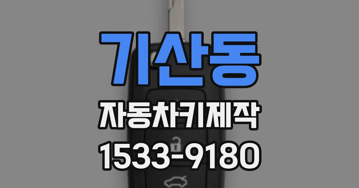기산동 자동차키제작