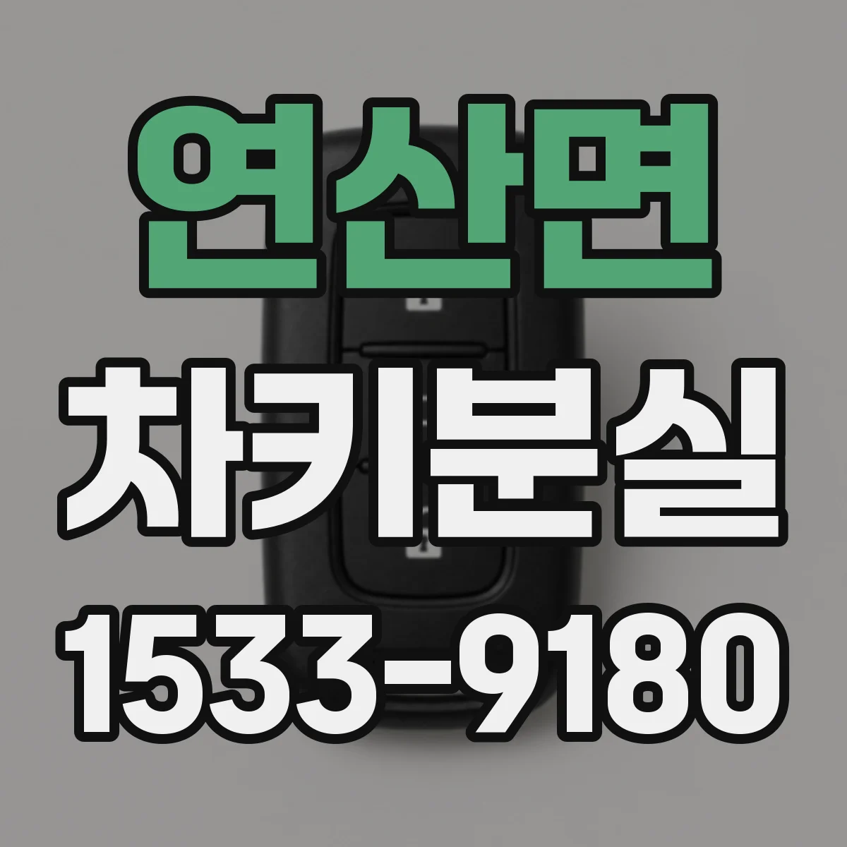 연산면 차키분실