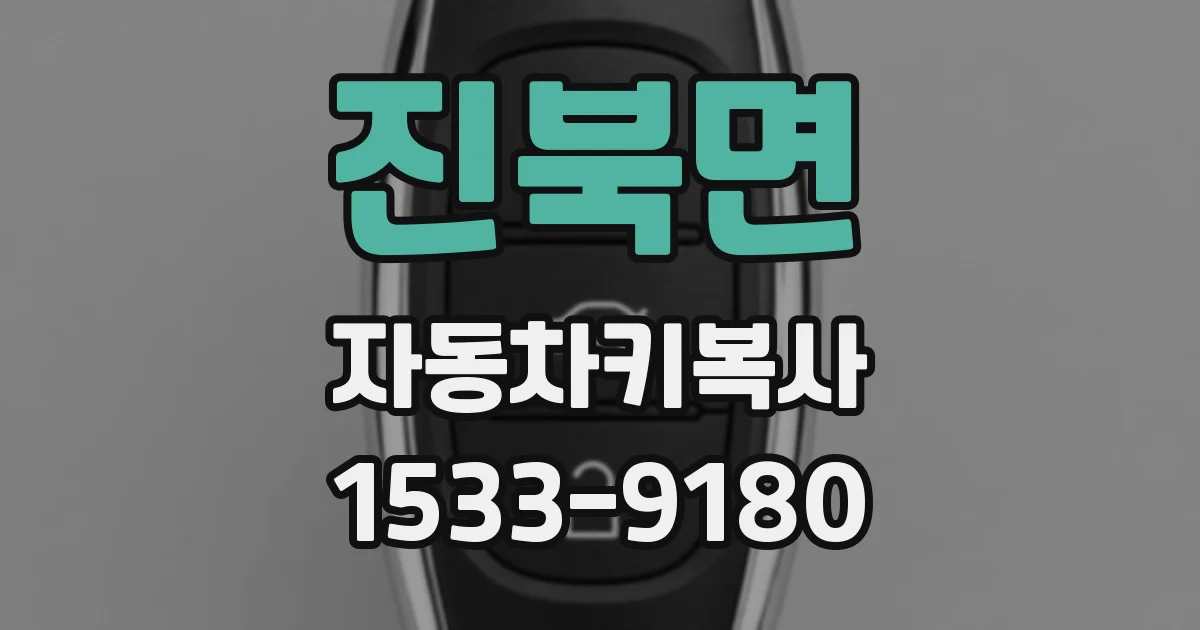 진북면 자동차키복사