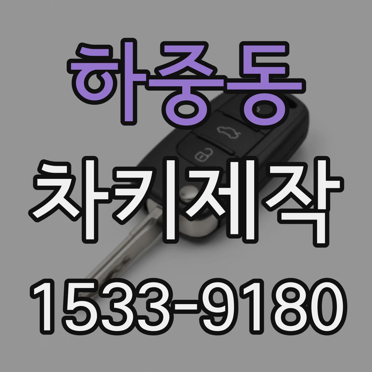 하중동 차키제작