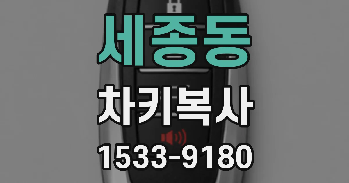 세종동 차키복사
