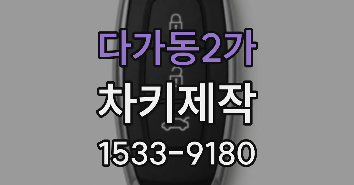 다가동2가 차키제작