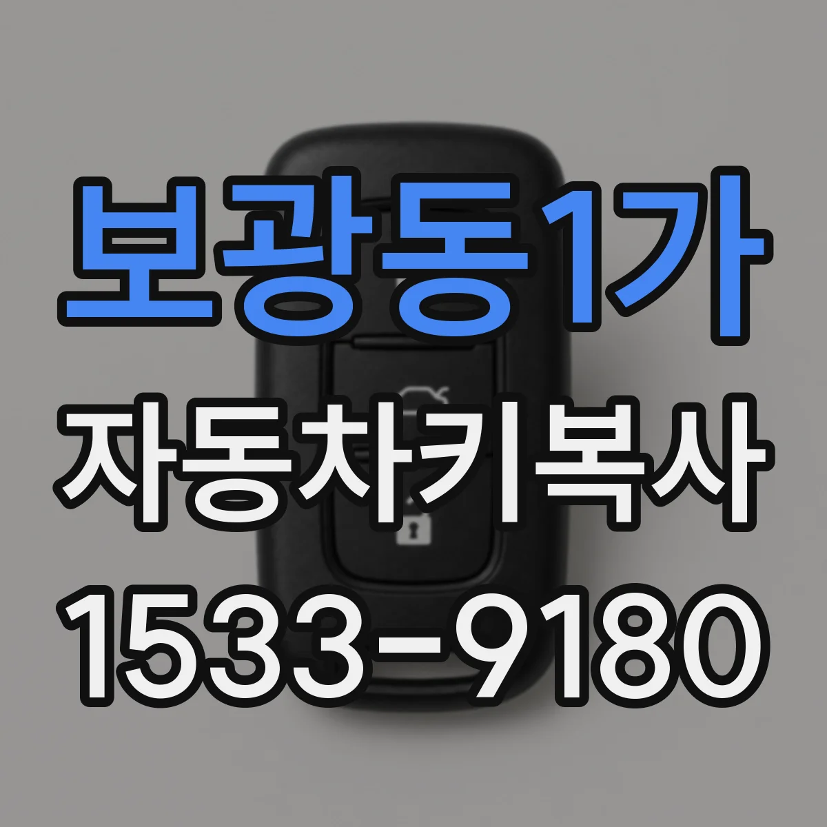 보광동1가 자동차키복사