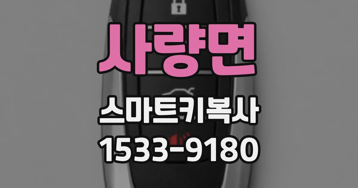 사량면 스마트키복사