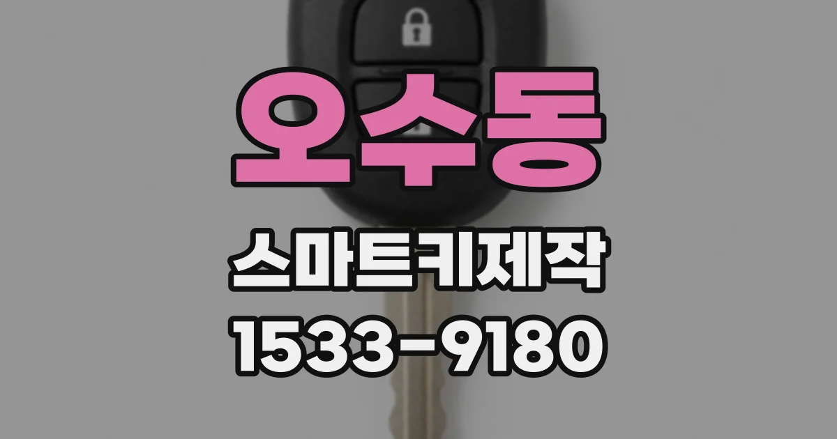 오수동 스마트키제작